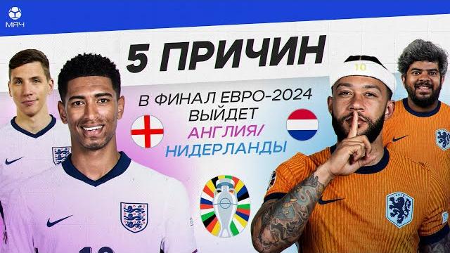 5 ПРИЧИН В финал Евро-2024 выйдет Англия / Нидерланды 5 ПРИЧИН В финал Евро-2024 выйдет Англия / Нидерланды