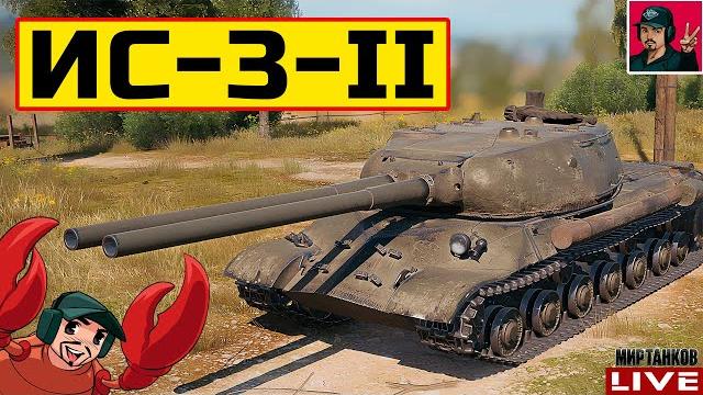 ИС-3-II ● ПРОХОДИМ ПРОЕКТ «ОРБИТА» Мир Танков ИС-3-II ● ПРОХОДИМ ПРОЕКТ «ОРБИТА» Мир Танков
