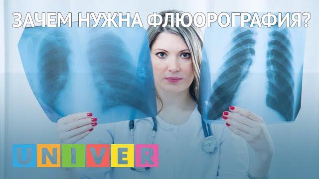 Зачем нужна флюорография? Зачем нужна флюорография?