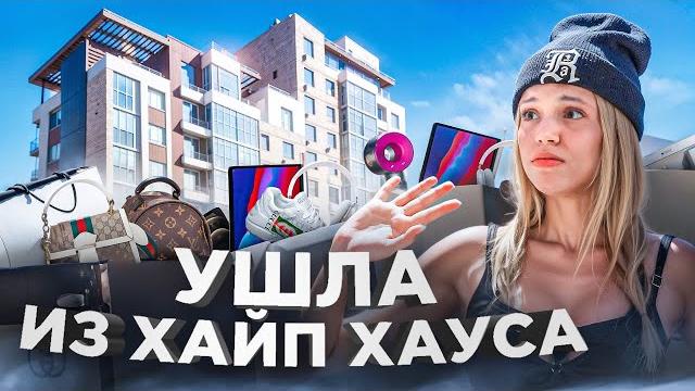 Моя новая жизнь. Я уехала из HypeHouse. Юля Гаврилина. Моя новая жизнь. Я уехала из HypeHouse. Юля Гаврилина.
