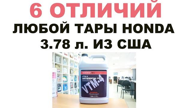 6 ОТЛИЧИЙ ЛЮБОЙ Оригинальной банки Honda ёмкостью 3,78 л. (1 галлон) из США. #HONDA_MOTOR_OIL_USA 6 ОТЛИЧИЙ ЛЮБОЙ Оригинальной банки Honda ёмкостью 3,78 л. (1 галлон) из США. #HONDA_MOTOR_OIL_USA