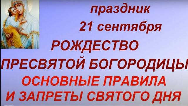 21 сентября - Рождество Пресвятой Богородицы.Главные правила и запреты.Большой православный праздник 21 сентября - Рождество Пресвятой Богородицы.Главные правила и запреты.Большой православный праздник