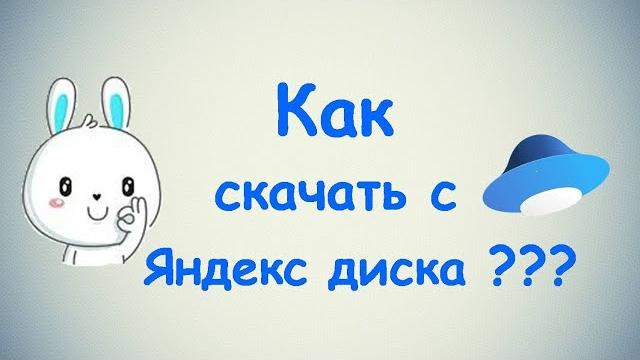 Как скачать с Яндекс диска? Как скачать с Яндекс диска?