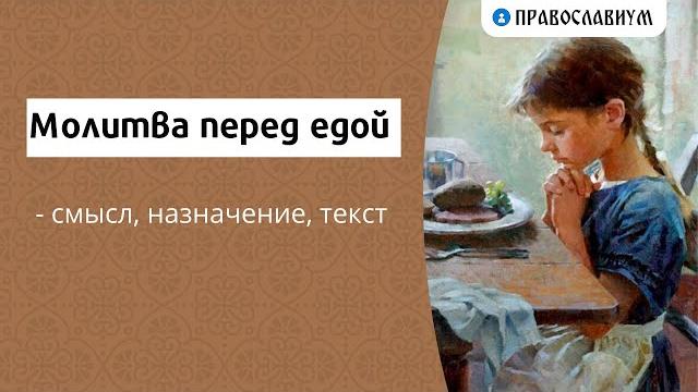 Молитва перед едой - смысл, назначение, текст Молитва перед едой - смысл, назначение, текст