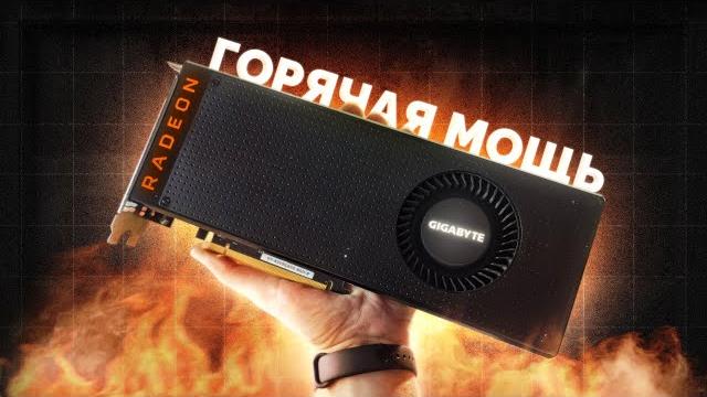МОЩНАЯ ЗАБЫТАЯ ВИДЕОКАРТА ЗА 7.500₽ ОТ КРАСНЫХ / VEGA 56 МОЩНАЯ ЗАБЫТАЯ ВИДЕОКАРТА ЗА 7.500₽ ОТ КРАСНЫХ / VEGA 56