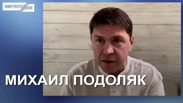 Михаил Подоляк Интервью (2025) Новости Михаил Подоляк Интервью (2025) Новости