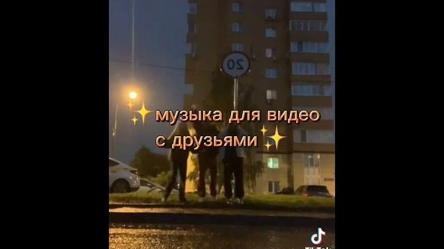 Музыка для видео с друзьями Музыка для видео с друзьями