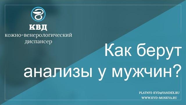 68 Как берут анализы у мужчин? 68 Как берут анализы у мужчин?