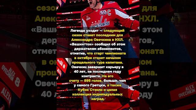 Прощальный тур Овечкина: легенда НХЛ уходит после следующего сезона! #Хоккей #Овечкин #НХЛ Прощальный тур Овечкина: легенда НХЛ уходит после следующего сезона! #Хоккей #Овечкин #НХЛ