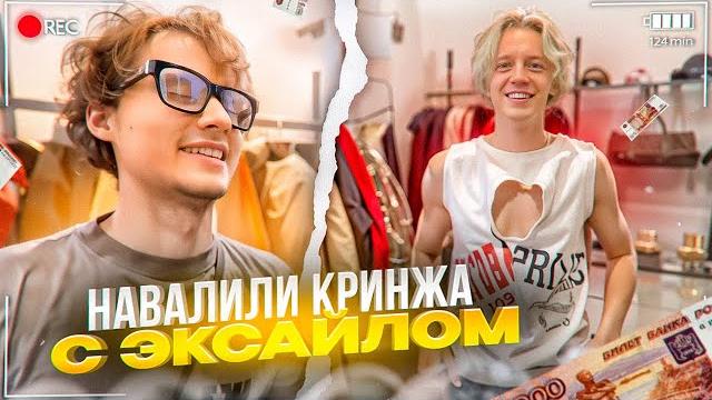 ЛЮТЫЙ УГАР В ДОРОГОМ МАГАЗИНЕ ОДЕЖДЫ С ЭКСАЙЛОМ! ХАЗЯЕВА В ШОКЕ С ЦЕН | ПАРАДЕЕВИЧ, ГОРИЛЫЧ, EXILE ЛЮТЫЙ УГАР В ДОРОГОМ МАГАЗИНЕ ОДЕЖДЫ С ЭКСАЙЛОМ! ХАЗЯЕВА В ШОКЕ С ЦЕН | ПАРАДЕЕВИЧ, ГОРИЛЫЧ, EXILE