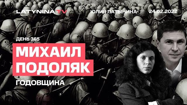 Михаил Подоляк. Годовщина. План Китая. Речь Путина. Визит Байдена. Что изменилось за год? Михаил Подоляк. Годовщина. План Китая. Речь Путина. Визит Байдена. Что изменилось за год?