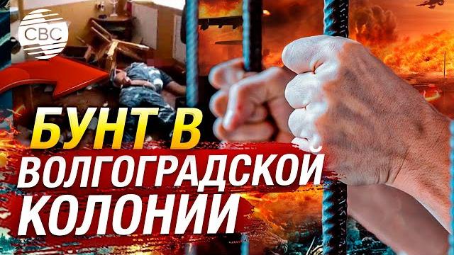 В Волгограде заключенные-сторонники ИГИЛ захватили заложников. Есть убитые и пострадавшие В Волгограде заключенные-сторонники ИГИЛ захватили заложников. Есть убитые и пострадавшие