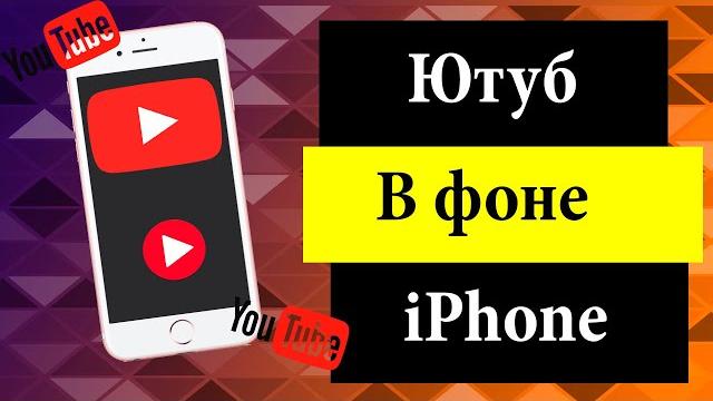 Как смотреть Ютуб в фоновом режиме на iPhone Как смотреть Ютуб в фоновом режиме на iPhone