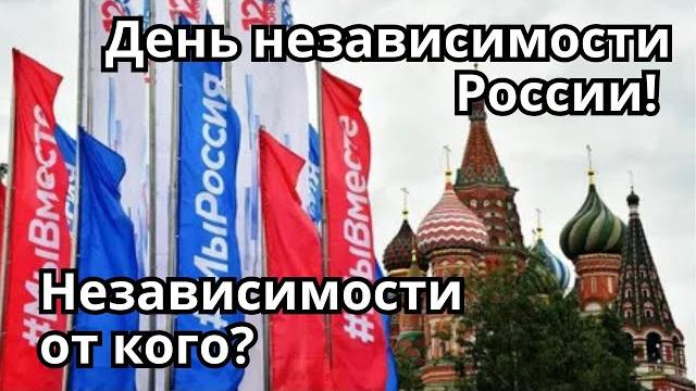 День независимости России! Что отмечают 12 июня? День независимости России! Что отмечают 12 июня?