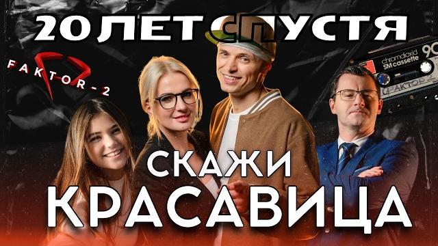 Премьера: Фактор 2 - Скажи красавица / Новый клип 2024 Премьера: Фактор 2 - Скажи красавица / Новый клип 2024