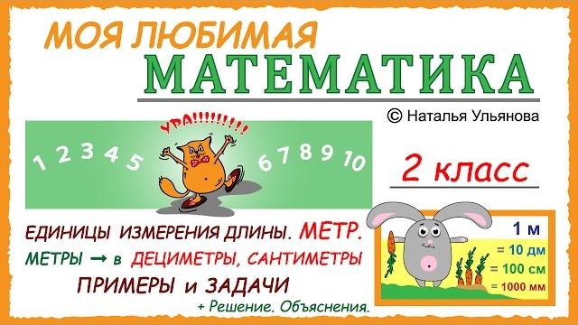 Единицы измерения длины. Метр. Перевод. Метры, дециметры, сантиметры. Задачи. Математика 2 класс. Единицы измерения длины. Метр. Перевод. Метры, дециметры, сантиметры. Задачи. Математика 2 класс.