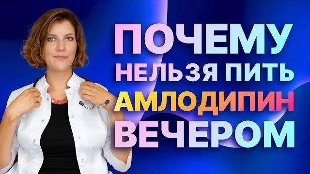 Амлодипин от давления. Почему нельзя принимать вечером Амлодипин от давления. Почему нельзя принимать вечером