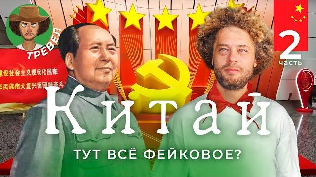 Китай: коммунизм повсюду, брачный рынок и поддельная Великая стена Китай: коммунизм повсюду, брачный рынок и поддельная Великая стена