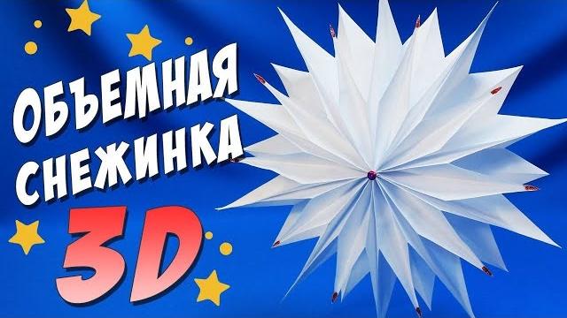 Объемная СНЕЖИНКА из бумаги Поделки на Новый Год Объемная СНЕЖИНКА из бумаги Поделки на Новый Год