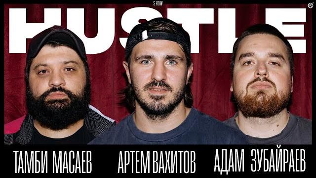 HUSTLE SHOW #17 ТАМБИ, ВАХИТОВ, АДАМ HUSTLE SHOW #17 ТАМБИ, ВАХИТОВ, АДАМ