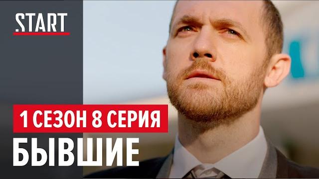 Бывшие || Финал 1 сезона Бывшие || Финал 1 сезона