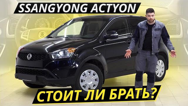 Маленький, но очень гордый корейский кроссовер SsangYong Actyon | Подержанные автомобили Маленький, но очень гордый корейский кроссовер SsangYong Actyon | Подержанные автомобили