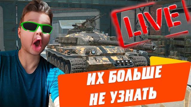 ЭТИ ТАНКИ НЕ УЗНАТЬ ОБКАТЫВАЕМ НОВЫЕ ДОРОГИЕ КАМУФЛЯЖИ ЭТИ ТАНКИ НЕ УЗНАТЬ ОБКАТЫВАЕМ НОВЫЕ ДОРОГИЕ КАМУФЛЯЖИ