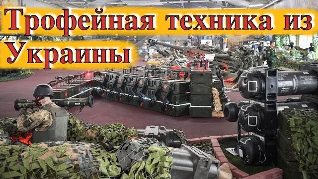 Трофейная техника НАТО из Украины-Парк Патриот Трофейная техника НАТО из Украины-Парк Патриот