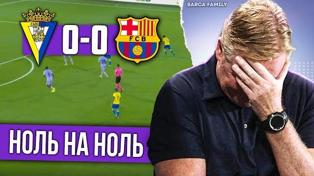 Куман держит марку | Кадис - Барселона 0:0 Куман держит марку | Кадис - Барселона 0:0