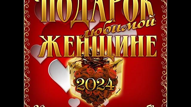Сборник "Подарок любимой женщине - 2024" Сборник "Подарок любимой женщине - 2024"