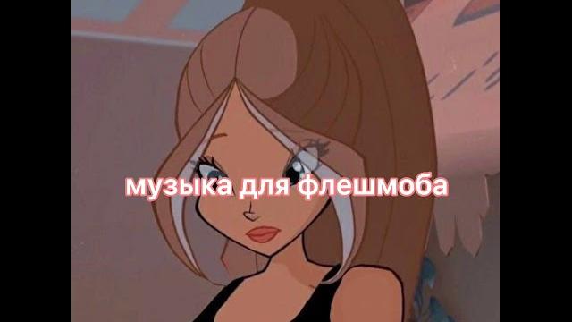 •Музыка для флешмоба 2021• •Музыка для флешмоба 2021•