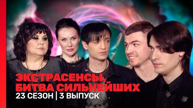 ЭКСТРАСЕНСЫ. БИТВА СИЛЬНЕЙШИХ: 23 сезон | 3 выпуск @TNT_shows ЭКСТРАСЕНСЫ. БИТВА СИЛЬНЕЙШИХ: 23 сезон | 3 выпуск @TNT_shows