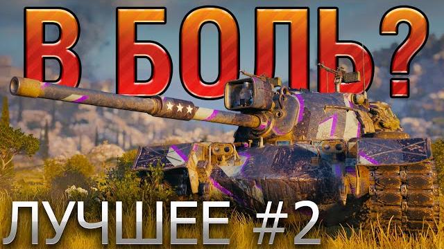ТОП 10 САМЫХ ЭПИЧНЫХ БОЕВ В WORLD OF TANKS В БОЛЬ? ЛУЧШЕЕ. ВЫПУСК №2 ТОП 10 САМЫХ ЭПИЧНЫХ БОЕВ В WORLD OF TANKS В БОЛЬ? ЛУЧШЕЕ. ВЫПУСК №2