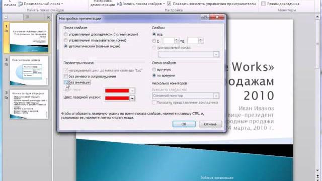 Настройка показа слайдов в PowerPoint 2010 (48/50) Настройка показа слайдов в PowerPoint 2010 (48/50)