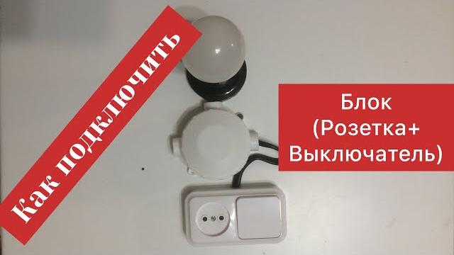 Как подключить Блок (Розетка +Выключатель) Как подключить Блок (Розетка +Выключатель)