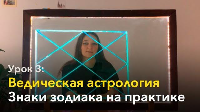 Урок 3. Как читать натальную карту по Ведической астрологии. Что такое знаки зодиака. Джйотиш. Урок 3. Как читать натальную карту по Ведической астрологии. Что такое знаки зодиака. Джйотиш.