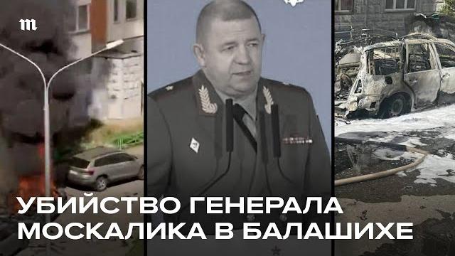 Взрыв в Балашихе. Убит генерал Ярослав Москалик Взрыв в Балашихе. Убит генерал Ярослав Москалик