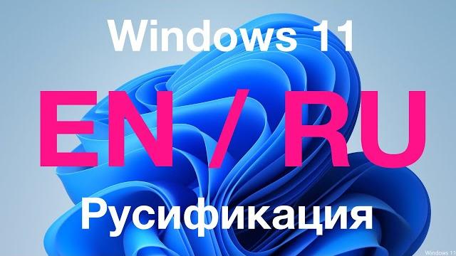 Руссификация Windows 11 Single Language - как добавить Русский язык. Скачать руссификатор Руссификация Windows 11 Single Language - как добавить Русский язык. Скачать руссификатор