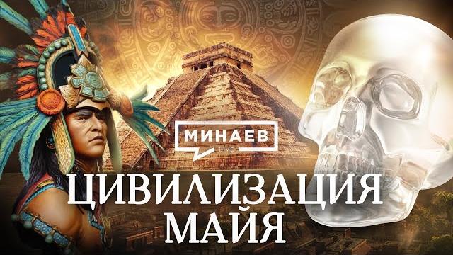 The Entire History of the Maya / The Lessons of History / MINAEV (English subtitles) The Entire History of the Maya / The Lessons of History / MINAEV (English subtitles)