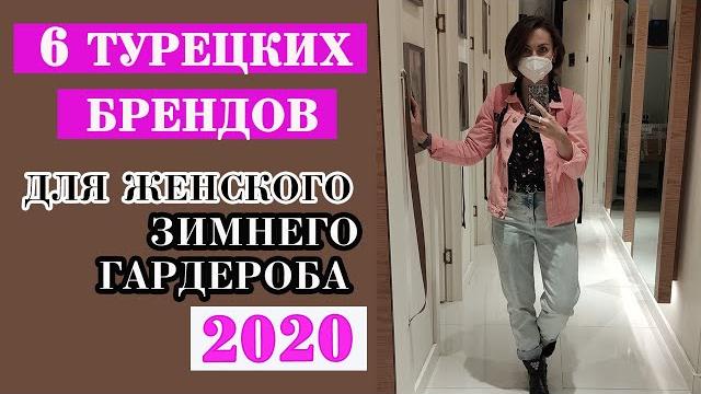 КЛАССНАЯ ЗИМНЯЯ ОДЕЖДА: ПОКУПКИ В ТУРЦИИ (АНТАЛИИ) 2020. ОБНОВЛЯЕМ ГАРДЕРОБ, ЦЕНЫ, БРЕНДЫ КЛАССНАЯ ЗИМНЯЯ ОДЕЖДА: ПОКУПКИ В ТУРЦИИ (АНТАЛИИ) 2020. ОБНОВЛЯЕМ ГАРДЕРОБ, ЦЕНЫ, БРЕНДЫ