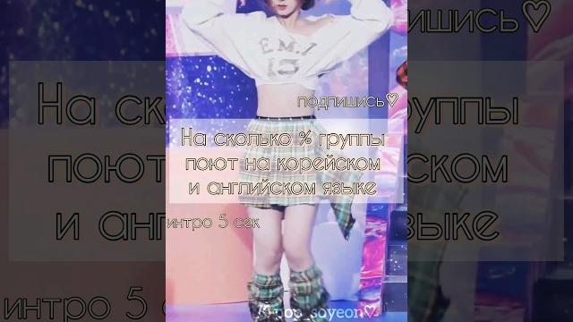 На сколько % группы поют на корейском/английском языке #кпоп #айдолы #blackpink #gidle #newjeans На сколько % группы поют на корейском/английском языке #кпоп #айдолы #blackpink #gidle #newjeans