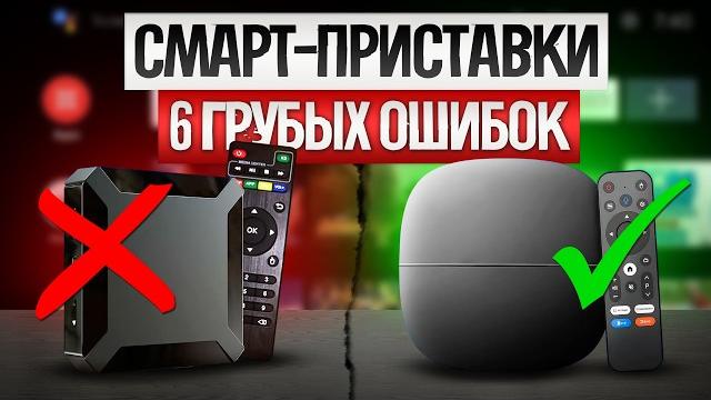 Как ОБМАНЫВАЮТ при выборе СМАРТ ТВ ПРИСТАВОК (2024) || Как выбрать smart tv приставку? Как ОБМАНЫВАЮТ при выборе СМАРТ ТВ ПРИСТАВОК (2024) || Как выбрать smart tv приставку?
