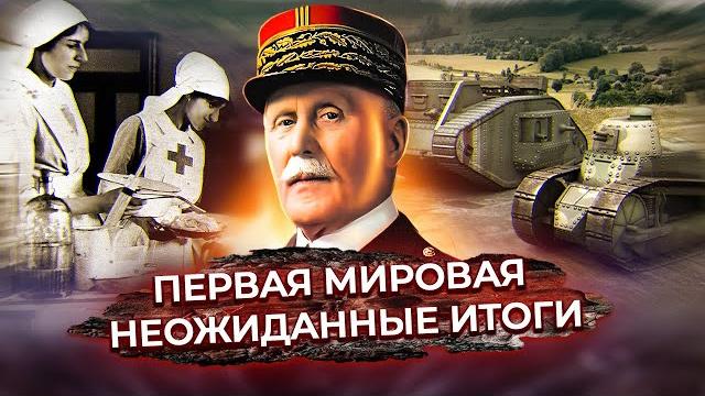 Первая мировая. Неожиданные итоги Первая мировая. Неожиданные итоги