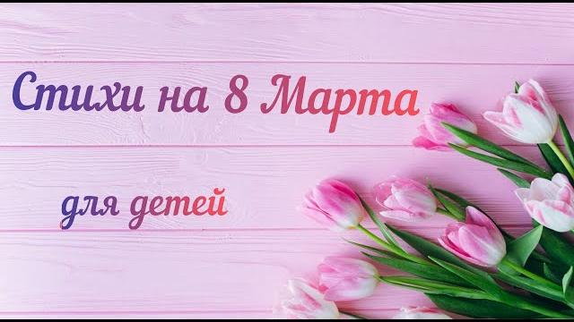 Стихи на 8 Марта для детей Стихи на 8 Марта для детей