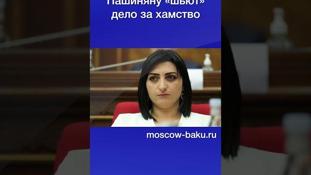 Пашиняну «шьют» дело за хамство Пашиняну «шьют» дело за хамство