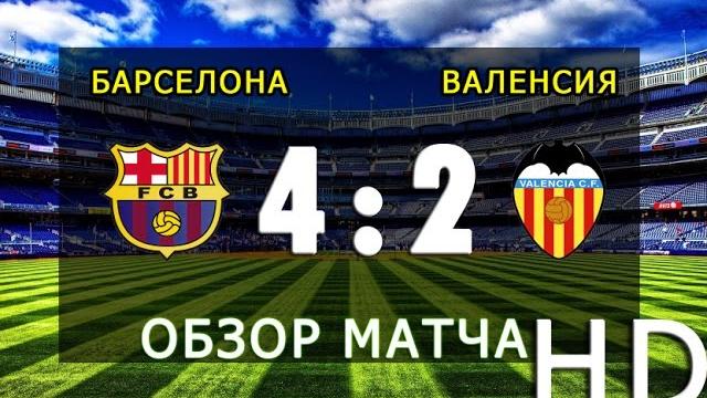 4:2 БАРСЕЛОНА - ВАЛЕНСИЯ ОБЗОР МАТЧА HD 4:2 БАРСЕЛОНА - ВАЛЕНСИЯ ОБЗОР МАТЧА HD