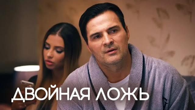 Двойная ложь (2018) Мелодрама Двойная ложь (2018) Мелодрама
