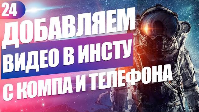 Как загрузить видео в Инстаграм с компьютера или телефона: видео-инструкция и другие рекомендации Как загрузить видео в Инстаграм с компьютера или телефона: видео-инструкция и другие рекомендации