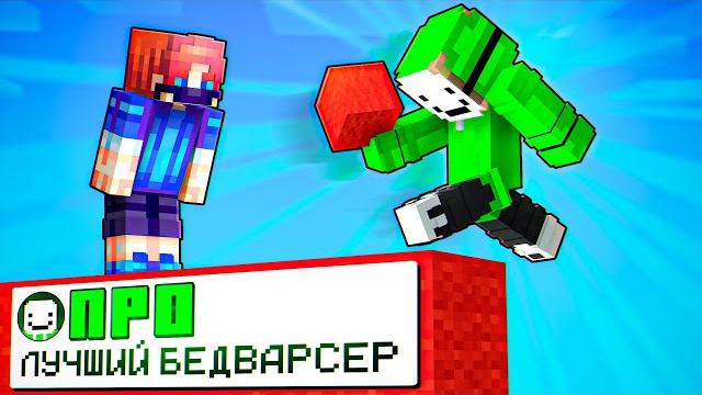 ТОП 1 БедВарсер! Играю с ЛУЧШИМ Игроком в Майнкрафт ТОП 1 БедВарсер! Играю с ЛУЧШИМ Игроком в Майнкрафт