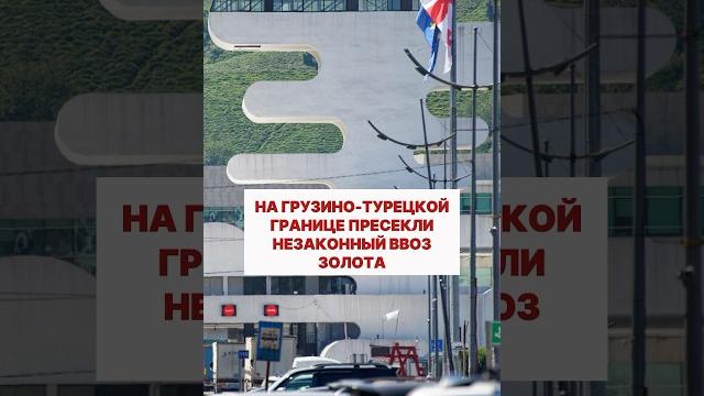 В Грузии пресекли незаконный ввоз золота из Турции #грузия #турция https://t.me/GeoSosedi/6955 В Грузии пресекли незаконный ввоз золота из Турции #грузия #турция https://t.me/GeoSosedi/6955